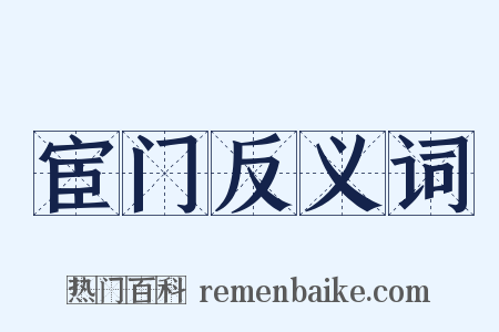 宦门反义词是什么意思的图片